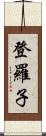 登羅子 Scroll