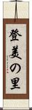 登美の里 Scroll