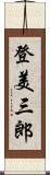 登美三郎 Scroll