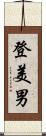 登美男 Scroll