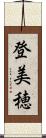 登美穂 Scroll