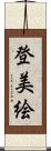 登美絵 Scroll