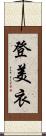 登美衣 Scroll