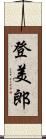 登美郎 Scroll