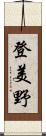 登美野 Scroll
