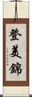 登美錦 Scroll
