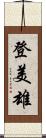 登美雄 Scroll