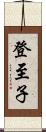 登至子 Scroll