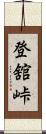 登舘峠 Scroll