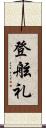 登舷礼 Scroll