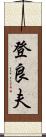 登良夫 Scroll