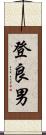 登良男 Scroll