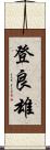 登良雄 Scroll
