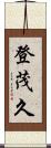 登茂久 Scroll