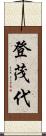登茂代 Scroll