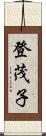 登茂子 Scroll