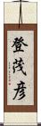 登茂彦 Scroll