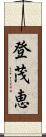 登茂恵 Scroll