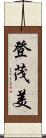 登茂美 Scroll