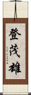 登茂雄 Scroll