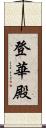 登華殿 Scroll