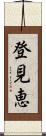 登見恵 Scroll