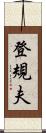 登規夫 Scroll