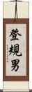 登規男 Scroll