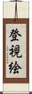 登視絵 Scroll