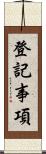 登記事項 Scroll