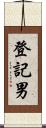 登記男 Scroll