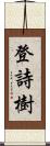 登詩樹 Scroll
