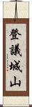 登議城山 Scroll