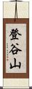 登谷山 Scroll