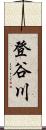 登谷川 Scroll
