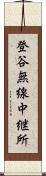 登谷無線中継所 Scroll