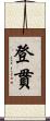 登貫 Scroll