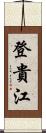 登貴江 Scroll