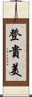 登貴美 Scroll