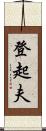 登起夫 Scroll