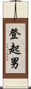 登起男 Scroll