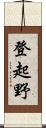 登起野 Scroll