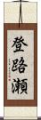 登路瀬 Scroll