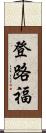 登路福 Scroll