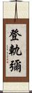 登軌彌 Scroll