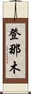 登那木 Scroll