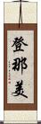 登那美 Scroll