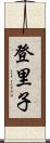 登里子 Scroll
