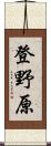 登野原 Scroll