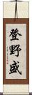 登野盛 Scroll